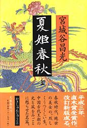 夏姫春秋 上