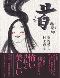 陰陽師 首