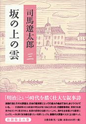 坂の上の雲 三