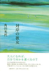 対岸の彼女