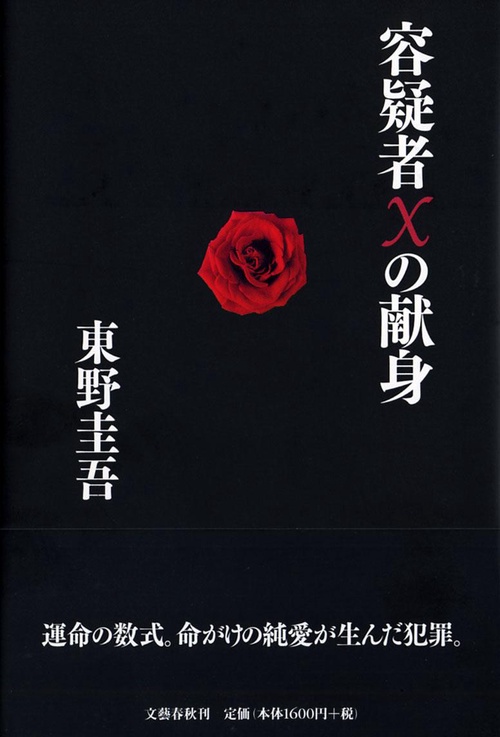 容疑者Xの献身
