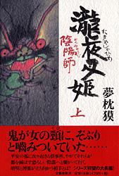 陰陽師 瀧夜叉姫 上