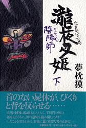 陰陽師 瀧夜叉姫 下
