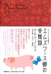 エムズワース卿の受難録
