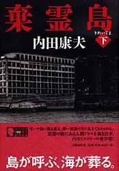 棄霊島 下
