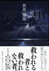 夜想