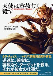 天使は容赦なく殺す