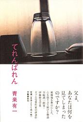 てれんぱれん