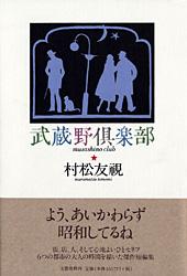 武蔵野倶楽部
