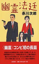 幽霊法廷