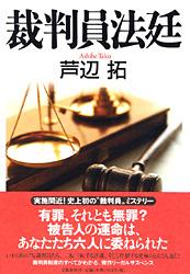 裁判員法廷