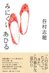 みにくいあひる