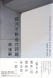 銀河不動産の超越