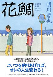 花鯛