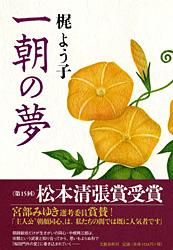一朝の夢