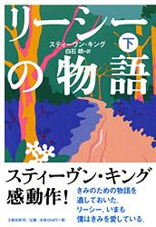 リーシーの物語 下