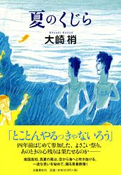 夏のくじら
