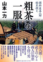 粗茶を一服 損料屋喜八郎始末控え