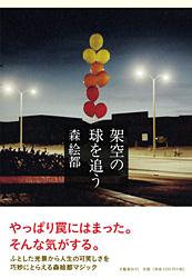 架空の球を追う