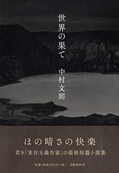 世界の果て