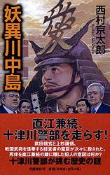 妖異川中島