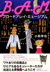 ブロードアレイ・ミュージアム