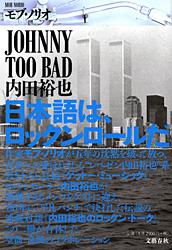 JOHNNY TOO BAD 内田裕也