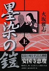 墨染の鎧 上