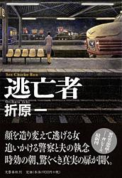逃亡者