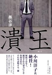 潰玉
