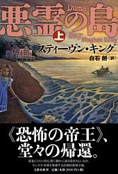 悪霊の島 上
