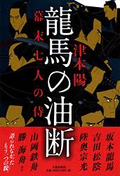 幕末七人の侍 龍馬の油断