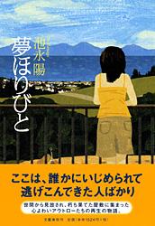 夢ほりびと