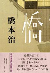 橋 – 丸善ジュンク堂書店ネットストア