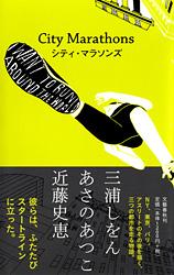 シティ・マラソンズ
