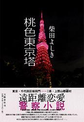 桃色東京塔