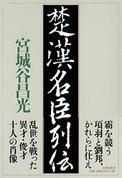 楚漢名臣列伝