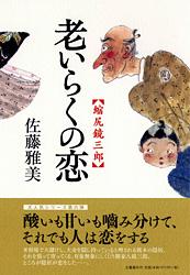 老いらくの恋 縮尻鏡三郎