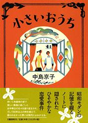 小さいおうち