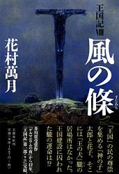 風の條 王国記Ⅷ