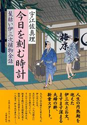 今日を刻む時計 髪結い伊三次捕物余話