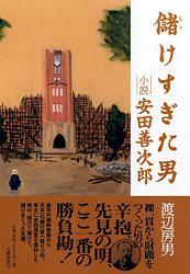 小説・安田善次郎 儲けすぎた男