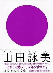 はじめての文学 山田詠美