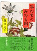 漆の実のみのる国 下