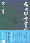橋ものがたり 藤沢周平全集 第十四巻