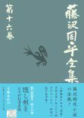 隠し剣（全）／たそがれ清兵衛 藤沢周平全集 第十六巻