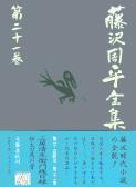 三屋清左衛門残日録／秘太刀馬の骨 藤沢周平全集 第二十一巻