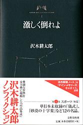 沢木耕太郎ノンフィクションⅠ 激しく倒れよ
