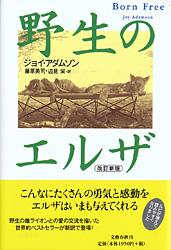 野生のエルザ〈改訂新版〉