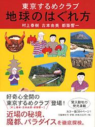 東京するめクラブ 地球のはぐれ方